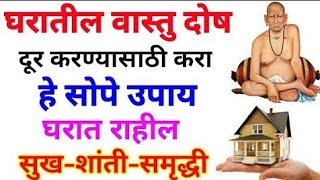 वास्तूदोष आणि उपाय भाग - 2 | Vastu Tips | Swami Upay | स्वामी उपाय आणि तोडगे #shreeswamisamarth