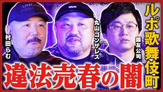 【繁華街に蔓延る違法売春】気鋭のルポライターたちが歌舞伎町の闇についてディープトーク！【村田らむ×丸山ゴンザレス×國友公司 アングラ社会地図③】