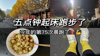 坚持晨跑五公里，努力将跑步变成一种习惯，虽然对于现在的我来说有点难，我会继续加油的