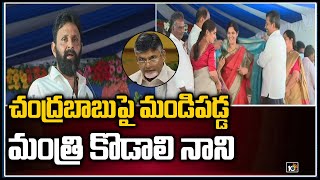 చంద్రబాబుపై మండిపడ్డ మంత్రి కొడాలి నాని | Minister Kodali Nani Fires On Chandrababu Naidu | 10TV