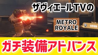 【METRO ROYALE】ザヴィエールTVのガチ装備アドバンス！【PUBGモバイル】【メトロロイヤル】