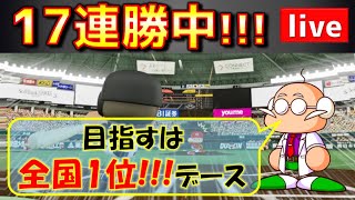 【17連勝中!!!】レート全国1位を目指す戦い（パワプロ2022_チャンピオンシップ）