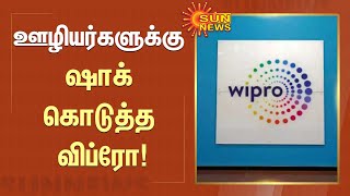 ஊழியர்களுக்கு ஷாக் கொடுத்த விப்ரோ | Wipro dismissed 300 employees | Tamil news | Sunnews