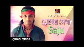 Chokher Dekha | by Saju | New Bangla Song 2018 | Lyrical Video | ☢☢ EXCLUSIVE ☢☢