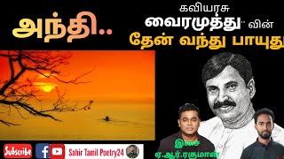 அந்தி | Vairamuthu Kavithaigal | Then Vandhu Payudhu | வைரமுத்து கவிதைகள் | Vairamuthu | வைரமுத்து