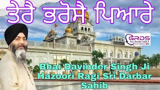 ਤੇਰੈ ਭਰੋਸੈ ਪਿਆਰੇ Thaerai Bharosai Piaarae Bhai Davinder Singh Ji Hazoori Ragi Sri Darbar Sahib