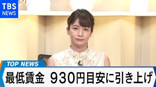 「平均賃金930円 過去最大の上げ幅に事業者は…」【Bizスクエア】