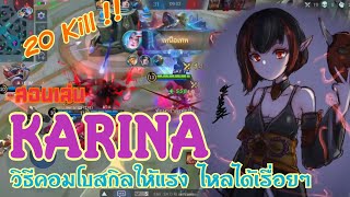 Karina สอนเล่น คารีน่า วิธีคอมโบให้แรงและใช้อันติได้เรื่อยๆ |MOBILE LEGENDS