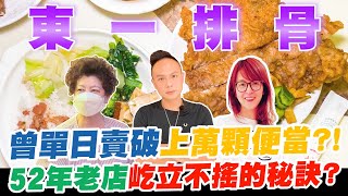 台北飄香50年排骨飯名店！70年代復古裝潢超懷舊！曾單日賣破上萬顆便當？！52年老店仍屹立不搖的秘訣？【超派人生】