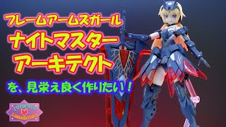 フレームアームズガール ナイトマスター アーキテクトを見栄え良く作りたい！