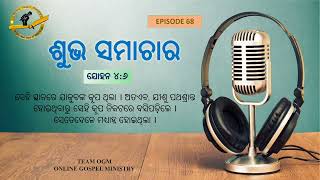 ଭାଗ 68 ସୁସମାଚାର: ଧରା ପୃଷ୍ଠରେ ଖ୍ରୀଷ୍ଟଙ୍କ ଆଚରଣ