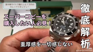 【Rolex】ロレックススーパーコピーの現実　徹底解析　あなたは１万円で買う？買わない？