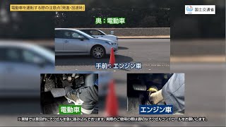 【国土交通省】電動車等の特性を理解して運転しましょう～電動車の運転するときの注意点をビデオで解説します～【 ダイジェスト版】