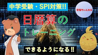 【中学受験＿算数　SPI対策】日暦算のトレーニング