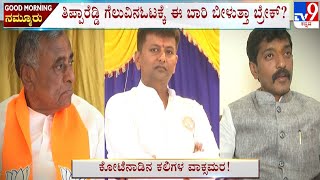 Political Battle Intensifies In Chitradurga | ತಾರಕಕ್ಕೇರಿದ ಕೋಟೆನಾಡ ಕದನ ಕಣ! #TV9A