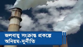 জলবায়ু সংক্রান্ত প্রকল্পে অনিয়ম-দুর্নীতি