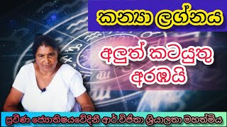 ජ්‍යොතිෂයවේදිනී ආර්. විජිතා මහත්මිය | කන්‍යා ලග්නය | පලාඵල