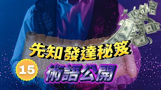 【成功基督徒系列】撒種就是撒錢💰｜祈禱100倍祝福，常用術語大公開｜別再傻傻地奉獻給他們