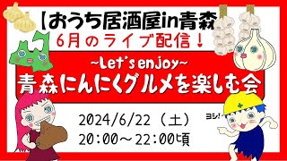 【ライブ配信】にんにく好き大集合！「Let's enjoy 青森にんにくグルメを楽しむ会」～産地ならでは生にんにく収獲から魅せちゃいます～（視聴者参加型ライブ配信）青森ゆるキャラクイズ＆大喜利