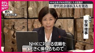 【NHK】記者が800万円近くを不正精算  歴代社会部長3人を更迭