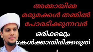 ഭർത്താവിന്റെ കുടുംബത്തോട് സ്നേഹവും വെറുപ്പും arivin nilave usthad