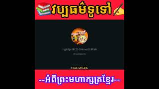 ✍️ #វប្បធម៌ទូទៅQCM✅អំពី ព្រះមហាក្សត្រ