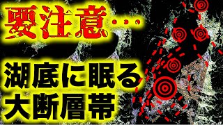 大地震が現実味を帯びてきた…琵琶湖で起こる大断層地震