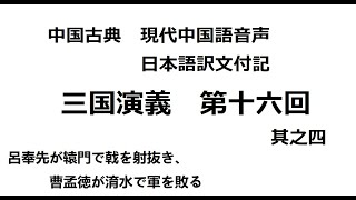 【中国語音声】三国演義直訳第十六回 其之四【chatGPT翻訳】