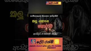 කලු යකාගෙ හෝරාව ආරාධනා කවි ඔබත් අසන්න ..0702400911