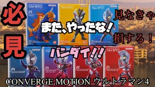 【食玩】CONVERGE MOTION ウルトラマン4【必見】アグルに気をつけろ！！