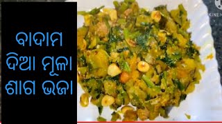 ମୂଳା ଶାଗ କୁ ନ ଫୋପାଡି ବିନା ପିଆଜ ରସୁଣ ରେ ଭାଜି ଖାଇବା।