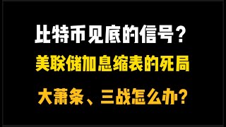 比特币见底的信号是什么？美国大萧条和国际战争发生怎么办？