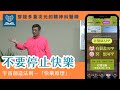 不要停止快樂（CC字幕）#穿梭多重次元的精神科醫師＃許添盛醫師＃賽斯 | #Dr. Tien-Sheng Hsu #Seth ＃ Subtitle/CC