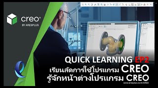 CREO QUICK LEARNING EP.2 ทำความรู้จักหน้าต่างโปรแกรมก่อนวาดชิ้นงาน