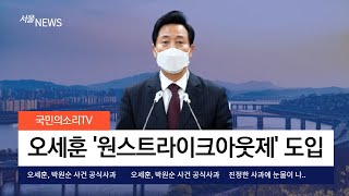 오세훈시장 긴급브리핑 박원순 전 시장 성비위 사건 원스트라이크아웃제 도입 국민의소리TV 서울시청