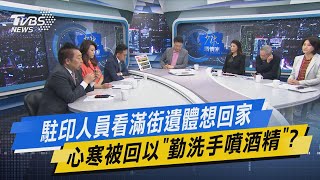 少康開講｜駐印人員看滿街遺體想回家 心寒被回以\