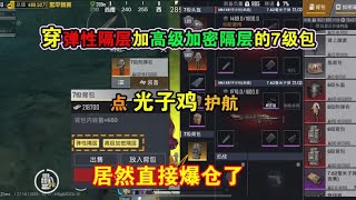 挑战穿弹性隔层加高级加密隔层的7级包点光子鸡护航