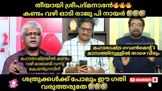 രാജു പി നായർ ഇറങ്ങി ഓടിയേനെ 🤣🤣🤣വീണ്ടും തീയായി ശ്രീ പദ്മനാഭൻ 🔥🔥🔥 #trollmalayalam