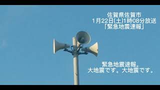 【再投稿】佐賀県佐賀市1:08「緊急地震速報」