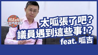 太呱張了吧？議員遇到這些事！？feat.呱吉【同志歸同志，政治歸政治？EP9】