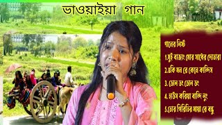 রাজবংশী সুপারহিট কয়টি দুঃখের ভাওয়াইয়া গান।bhawaiya gann।#bhawaiyasong।  @hamar matir gan