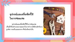 งานช่างม.1 วิชาการงานอาชีพ