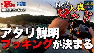 【海上釣堀】この部員も覚醒？決着！コアスペックⅡさぐりで挑み筏団体優勝！アタリ鮮明で合わせに自信みなぎる部員そして倶楽部内決戦の結果がついに