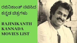 ಸೂಪರ್ ಸ್ಟಾರ್ ರಜಿನಿಕಾಂತ್ ನಟಿಸಿದ ಕನ್ನಡ ಚಿತ್ರಗಳು | Superstar Rajinikanth Kannada Movies List