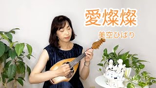 『愛燦燦／美空ひばり』をマンドリンで弾いてみた　歌詞付き　mandolin cover