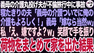 義母の介護を私に丸投げし不倫旅行中に事故にあった夫が寝たきりに…夫「義母の介護ついでに俺の介護もよろしく！」義母「嫁なら当然よねw」私「え、嫌ですけど？」荷物をまとめて家を出た結果【スカッとする