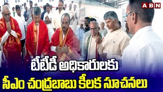 టీటీడీ అధికారులకు సీఎం చంద్రబాబు కీలక సూచనలు | CM Chandrababu Key instructions TTD Officers | ABN