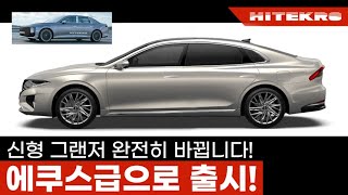 2022 그랜저 풀체인지 곧 출시! 기존 그랜저 상식을 뒤엎는 초대형 풀사이즈 세단으로 부활! 현대의 새로운 플래그쉽 그랜저 UN7을  미리 만나다! 22 HYUNDAI AZERA