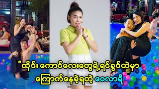 ဝေလာ့ကိုချီဖို့ မုန့်ဖိုးတော့ ပေးခဲ့ရတယ်လို့ ဖွင့်ဟလာတဲ့ ဝေလာရီ