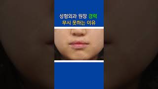 30년 이상 성형외과 전문의에게 수술한 이유